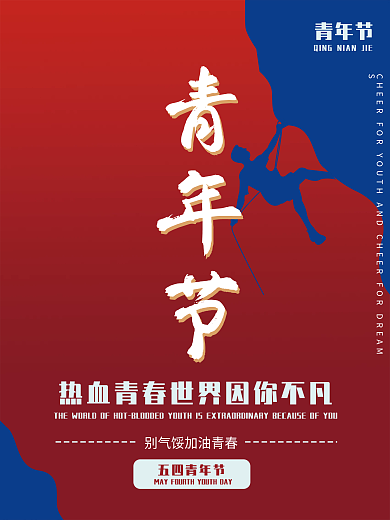 大气热血五四青年节青年节