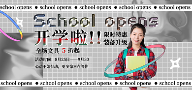 开学季banner折起活动时间