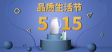 品质生活品质生活节15banner