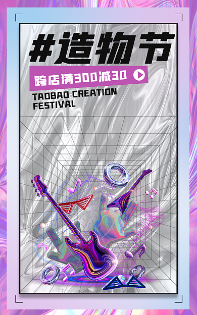 酸性海报造物节镭射海报banner