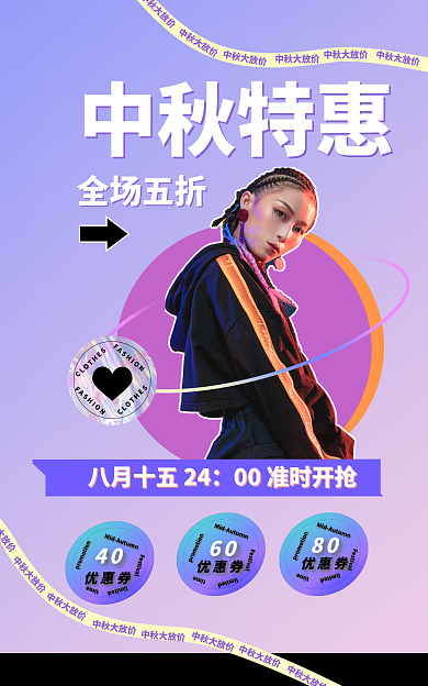 中秋节镭射中秋大放价40服装服饰海报banner