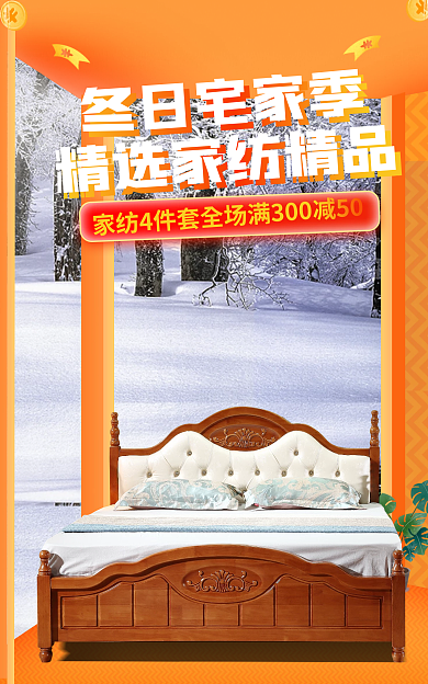 冬日宅家冬日宅家季电商双旦家纺家私海报