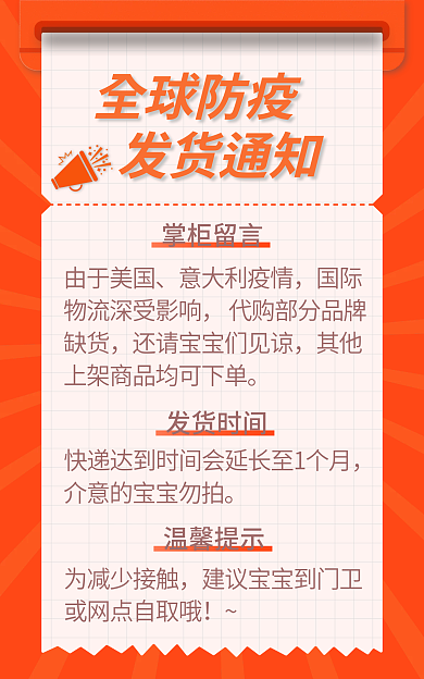橙色扁平风掌柜留言温馨提示代购疫情发货公告