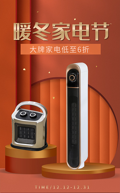 冬季电暖冬家电节促销海报banner