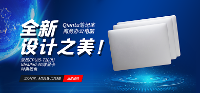 笔记本banner全新之美数码家电