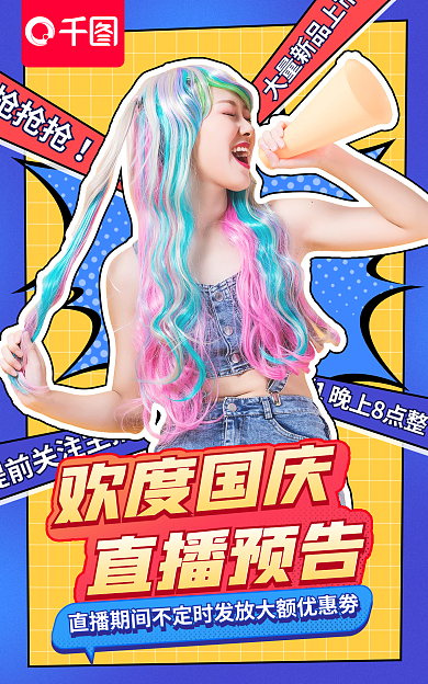 电商国庆抢抢抢yyds红黄蓝简约海报