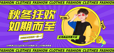 秋冬上新秋冬狂欢如期而至banner