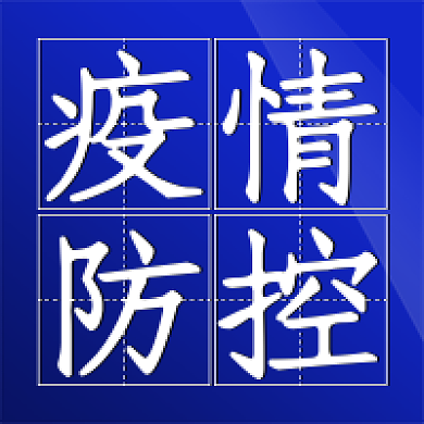 疫情防控防疫次图防疫宣传防疫安全