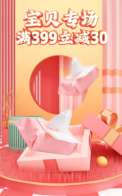 小清新c4d奶瓶纸巾促销海报