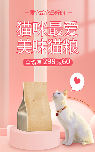 小清新宠物用品猫咪最爱美味猫粮海报