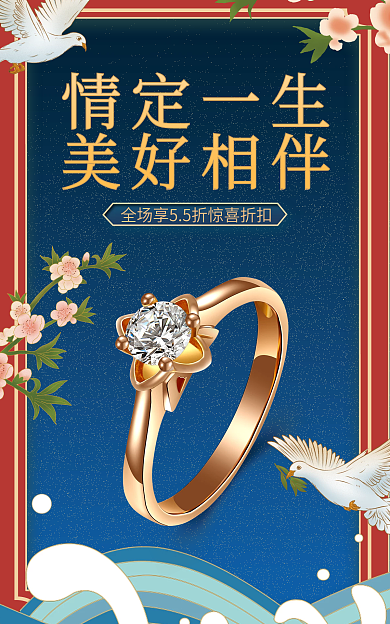中国风珠宝饰品情定一生美好相伴海报banner
