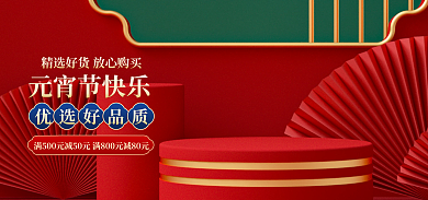 电商元宵节优选好品质元宵节快乐活动banner