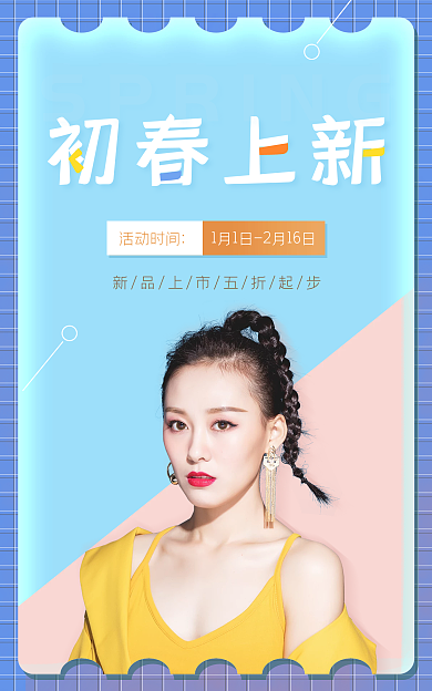 春季上新初春上新活动时间服装清新海报