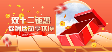 电商双十二双十二钜惠海报banner