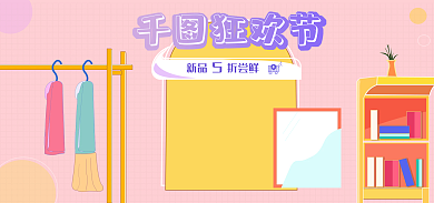 手绘大促新品折尝鲜狂欢节宠粉节童装海报促销海报