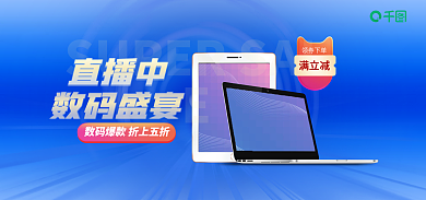 数码产品直播直播中数码盛宴炫光banner
