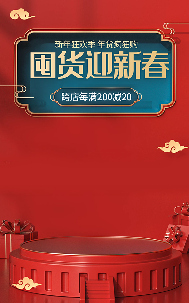 喜庆中国风囤货迎新春电商海报banner