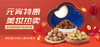banner电商元宵特惠美妆热卖促销海报喜庆