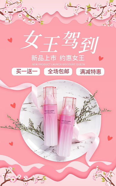 甜美粉色满减特惠买一送一护肤品妇女节宝电商海报