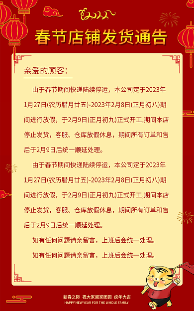 春节春新春之际虎年大吉通告过年红色虎年发货喜庆新年