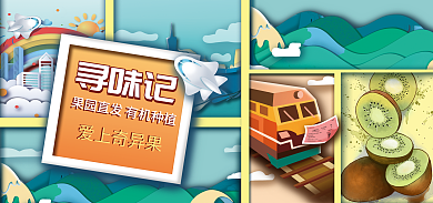 餐饮美食寻味记爱上奇异果海报banner