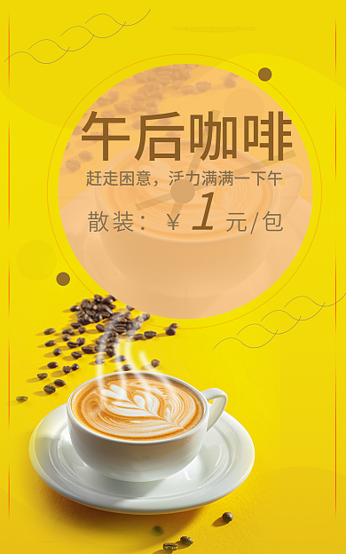 电商咖啡午后咖啡赶走困意时尚风格