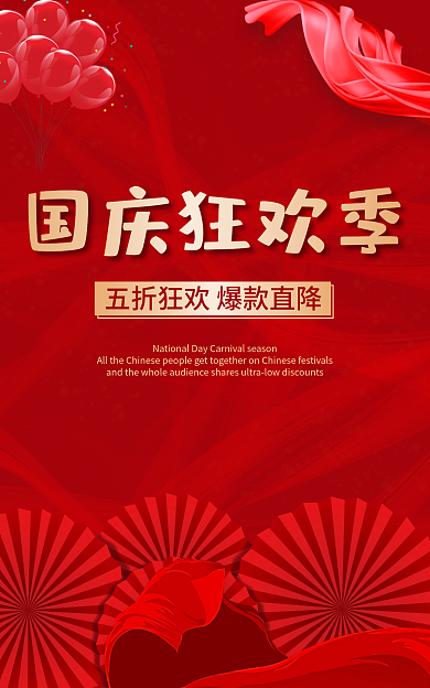 国庆狂欢国庆狂欢季国庆节促销活动打折优惠海报