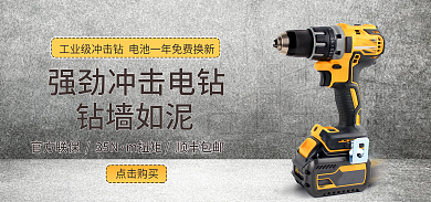 五金工业品钻墙如泥点击购买阀电钻banner