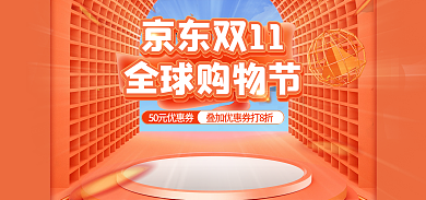 橙色c4d京东双11全球购物节全球购物节电商海报