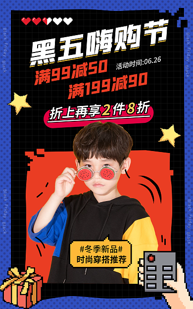 电商黑五黑五嗨购节冬季新品童装促销像素海报