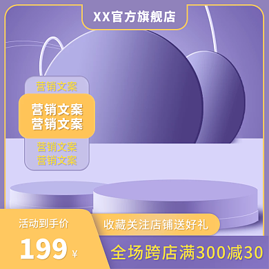 淘宝紫色活动到手价199促销直通车钻展主图