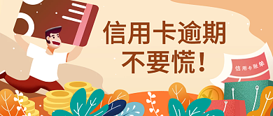 信用卡逾期信用卡逾期不要慌公众号封面