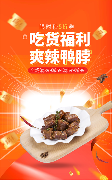 食品鸭脖限时秒券吃货福利促销banner