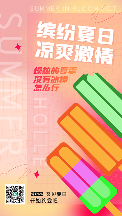 夏季问候缤纷夏日凉爽激情手机海报