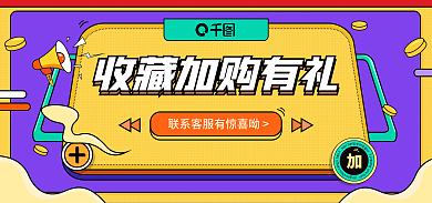 收藏加购