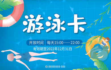 小清新夏季2200游泳卡乐园游泳馆会员卡游泳卡