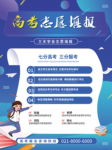 蓝色高考防骗科学指南填志愿商业海报