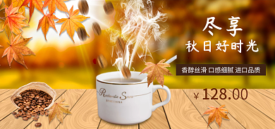 简约秋季秋日好时光128海报