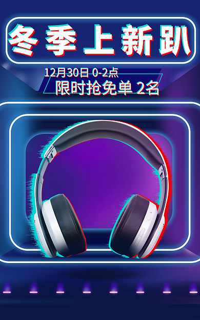 电商渐变色冬季上新趴感立体数码家电上新海报