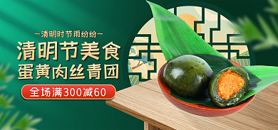 电商餐饮清明节美食青团banner