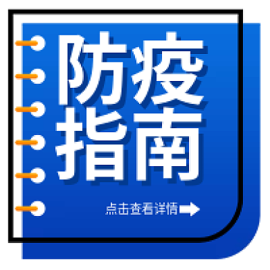 蓝色简约防疫指南公众号次图新媒体用图