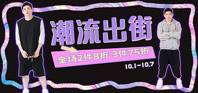 男装服装潮流出街潮流服饰尚新促销