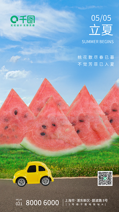 房地产摄影立夏0505西瓜汽车立夏手机海报