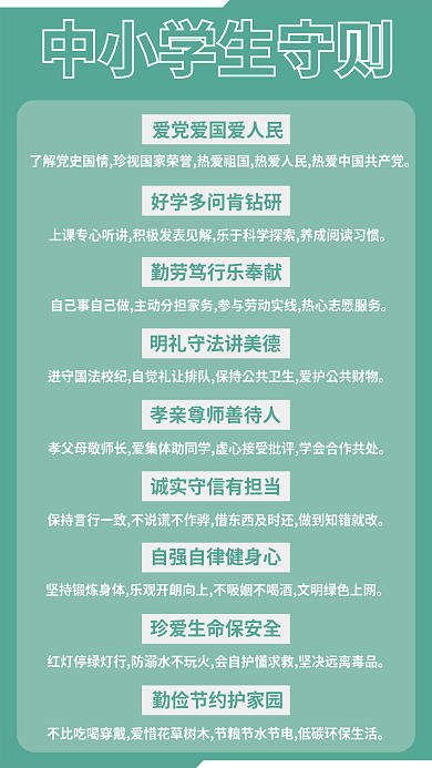 中小学生守则海报