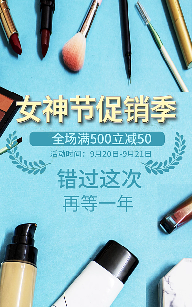 化妆品banner活动时间错过这次海报