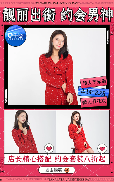 情人节甜美情人节来袭情人节狂欢女装促销海报