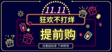 灯牌霓虹灯1111狂欢不打烊