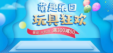 蓝色清新萌趣乐园母婴亲子儿童玩具狂欢海报