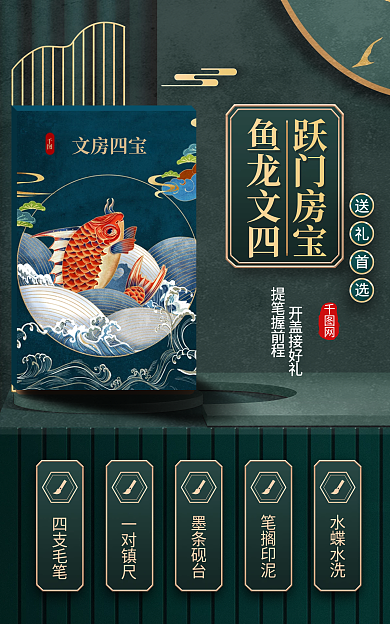 国潮风中国风文房四宝鱼跃龙门卖点促销海报