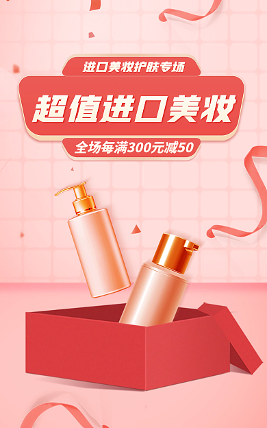 超值进口专场粉红礼盒套装海报